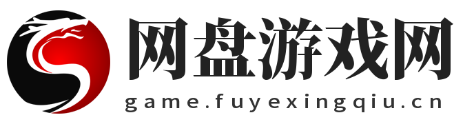 网盘游戏网